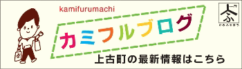 カミフルブログ、頑張ってます!!